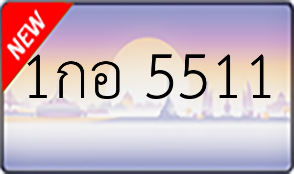 1กอ 5511